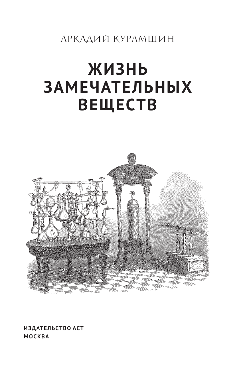 Курамшин Аркадий Искандерович Жизнь замечательных веществ - страница 4