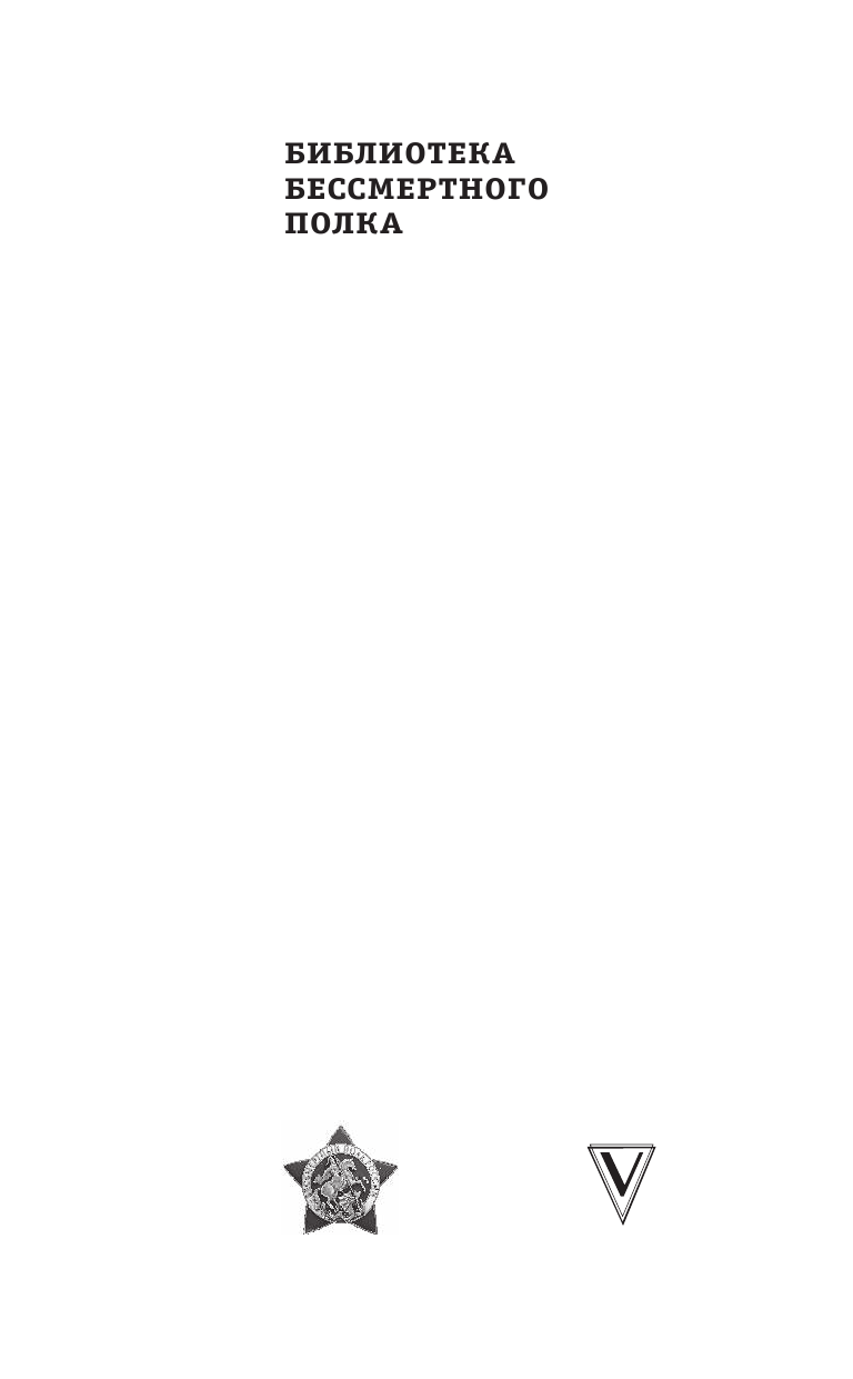 Катаев Валентин Петрович Сын полка. С непридуманными историями о детях на войне - страница 2