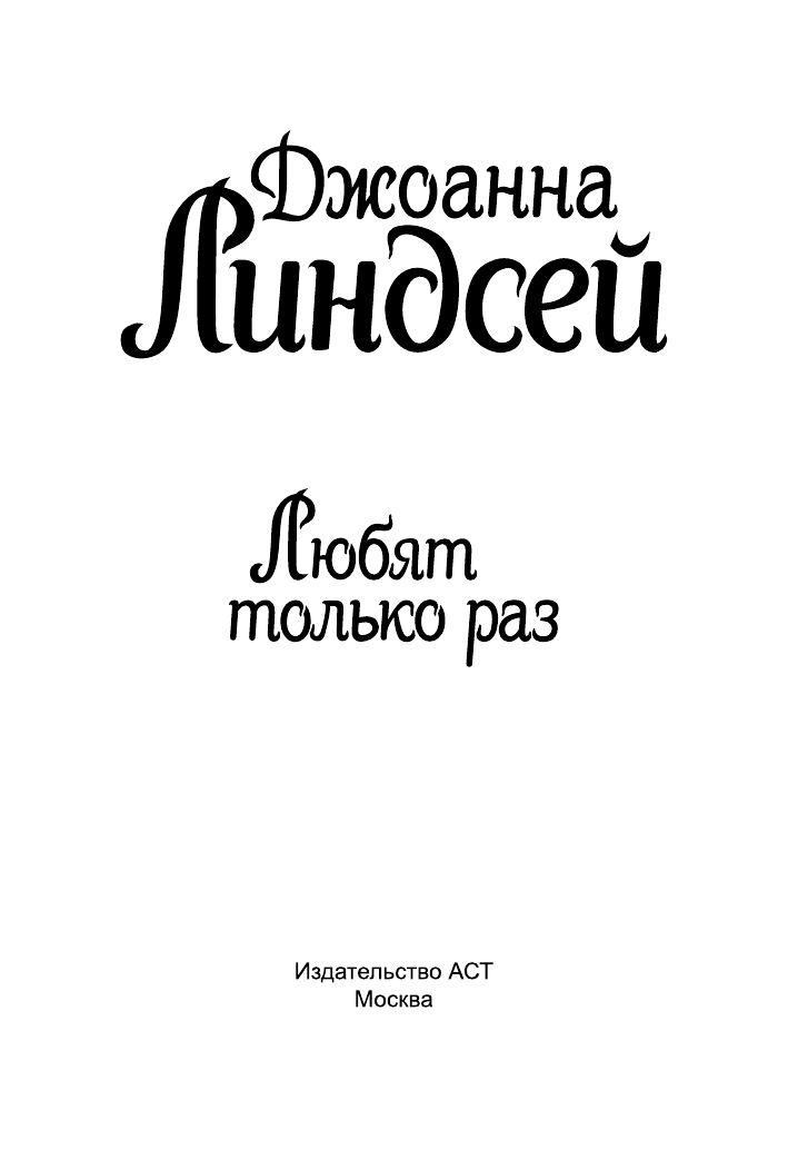 Линдсей Джоанна Любят только раз - страница 2