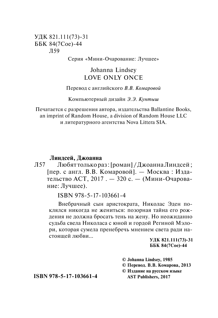 Линдсей Джоанна Любят только раз - страница 3