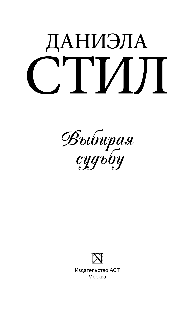 Стил Даниэла Выбирая судьбу - страница 4