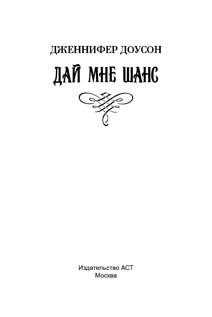 Доусон Дженнифер Дай мне шанс - страница 2