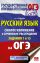 ОГЭ. Русский язык. Сжатое изложение и сочинение-рассуждение на ОГЭ. Задания 1 и 15