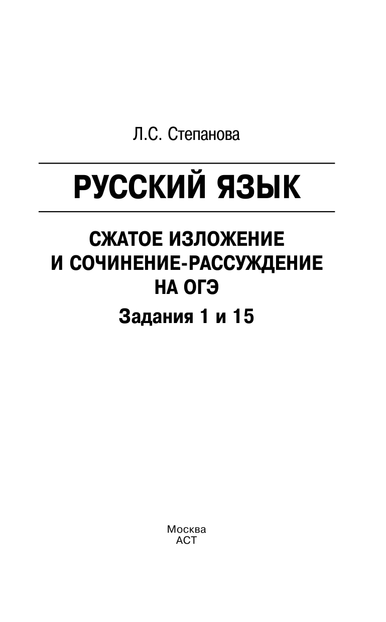 Степанова Людмила Сергеевна ОГЭ. Русский язык. Сжатое изложение и сочинение-рассуждение на ОГЭ. Задания 1 и 15 - страница 2