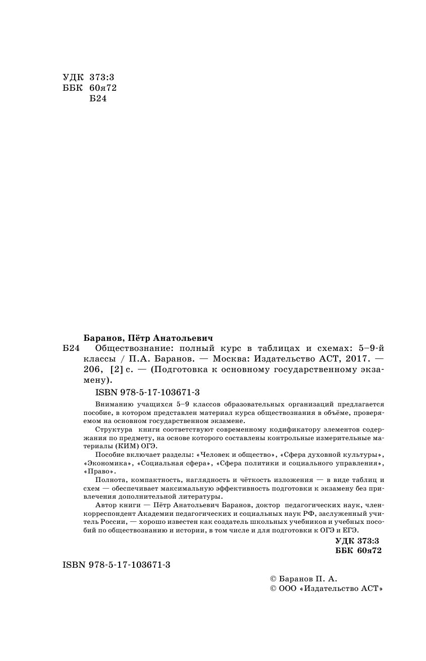 Баранов Петр Анатольевич ОГЭ. Обществознание. Полный курс в таблицах и схемах для подготовки к ОГЭ - страница 3