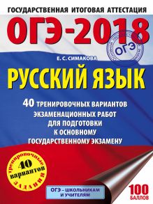 ОГЭ-2018. Русский язык (60х84/8) 40 тренировочных экзаменационных вариантов для подготовки к ОГЭ