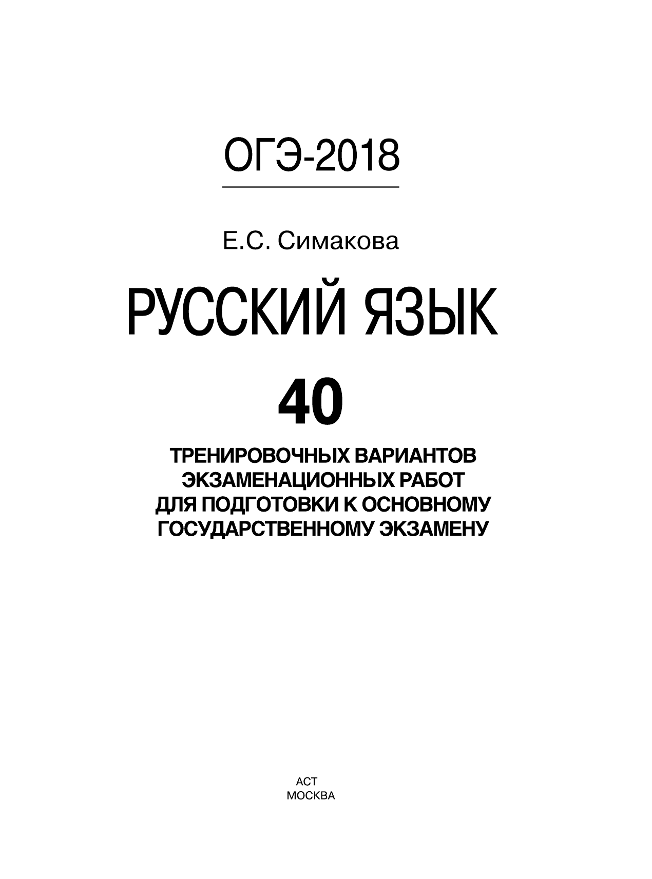 Симакова Елена Святославовна ОГЭ-2018. Русский язык (60х84/8) 40 тренировочных экзаменационных вариантов для подготовки к ОГЭ - страница 2