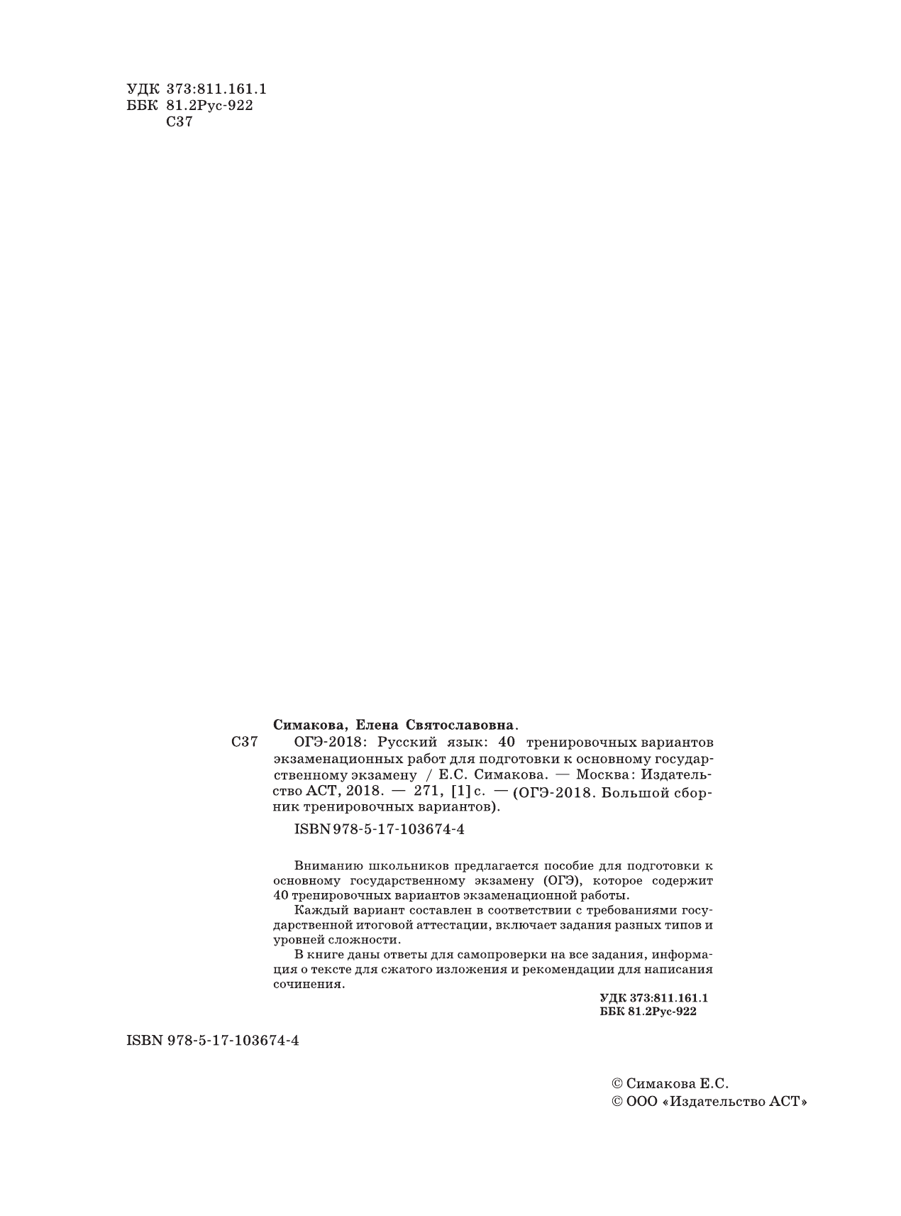 Симакова Елена Святославовна ОГЭ-2018. Русский язык (60х84/8) 40 тренировочных экзаменационных вариантов для подготовки к ОГЭ - страница 3