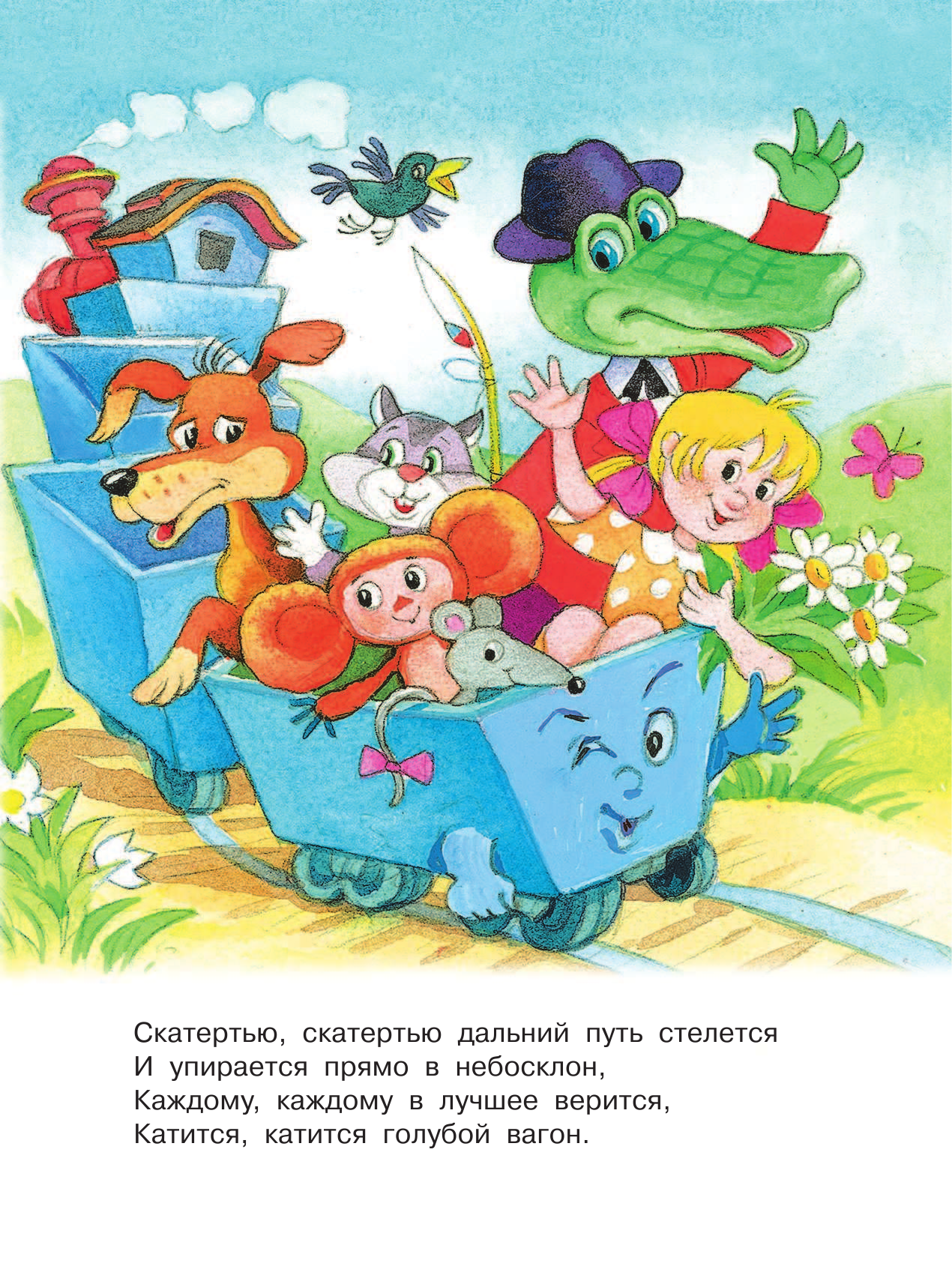 Успенский Эдуард Николаевич Голубой вагон - страница 2