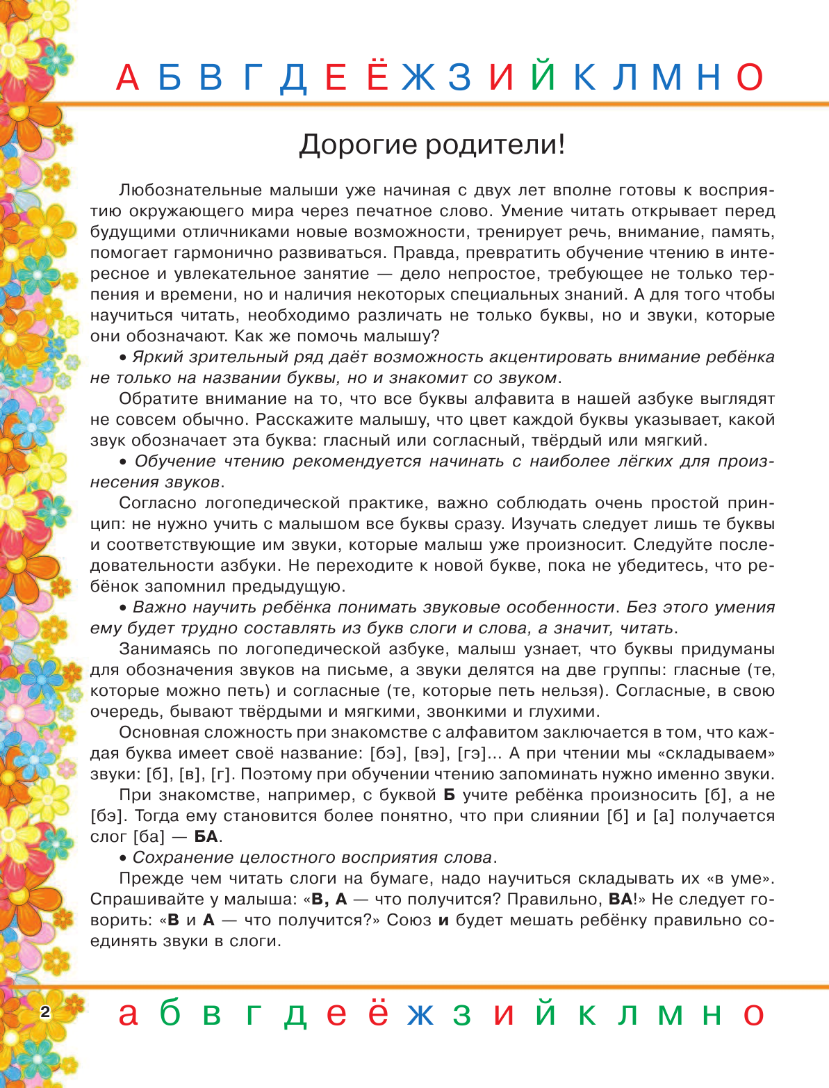 Новиковская Ольга Андреевна Азбука в картинках с 2-х лет - страница 1