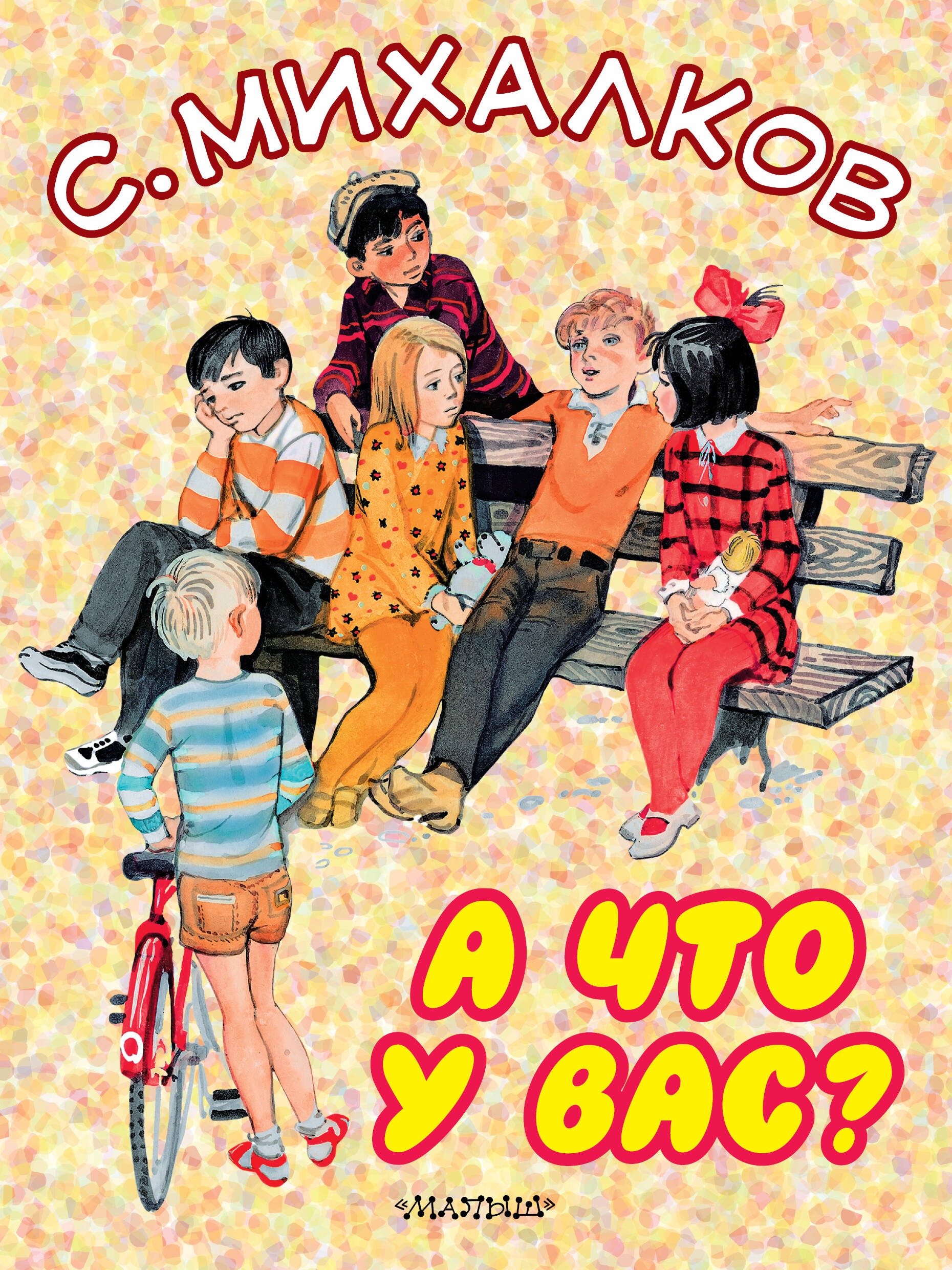 Михалков Сергей Владимирович А что у вас? - страница 0