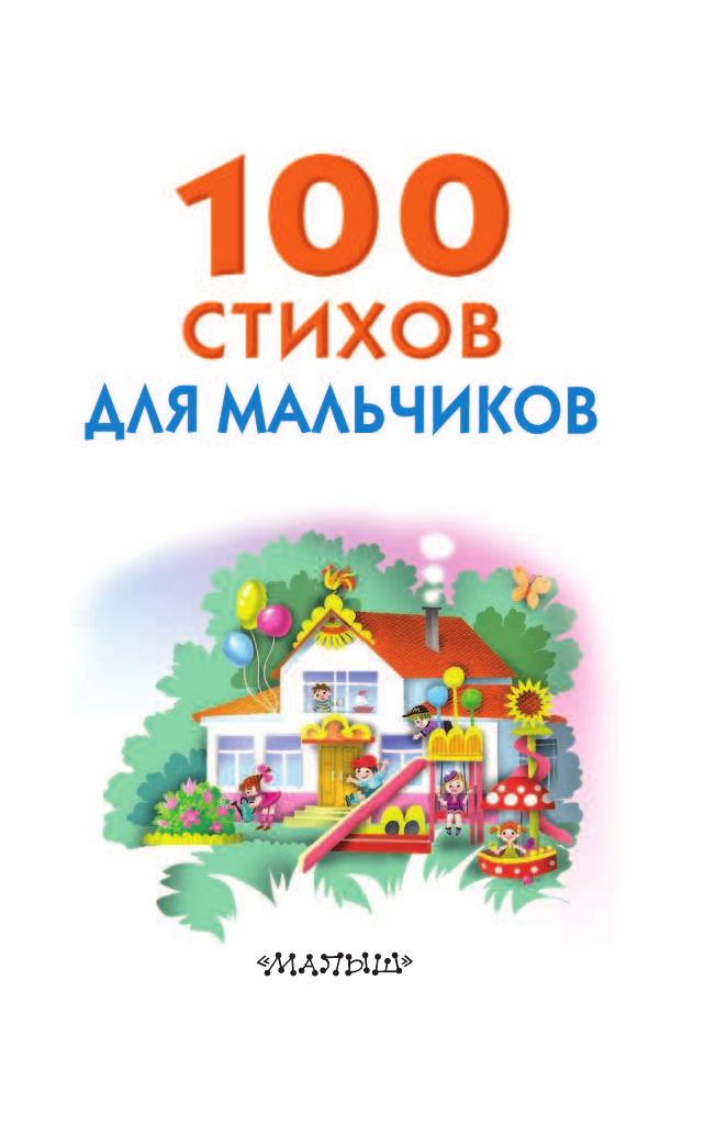 Успенский Эдуард Николаевич, Барто Агния Львовна, Маршак Самуил Яковлевич, Михалков Сергей Владимирович 100 стихов для мальчиков - страница 2