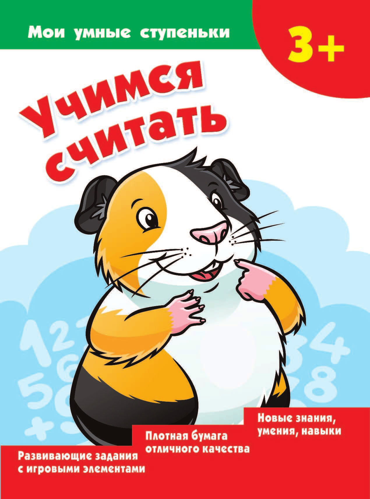  Учимся считать - страница 1