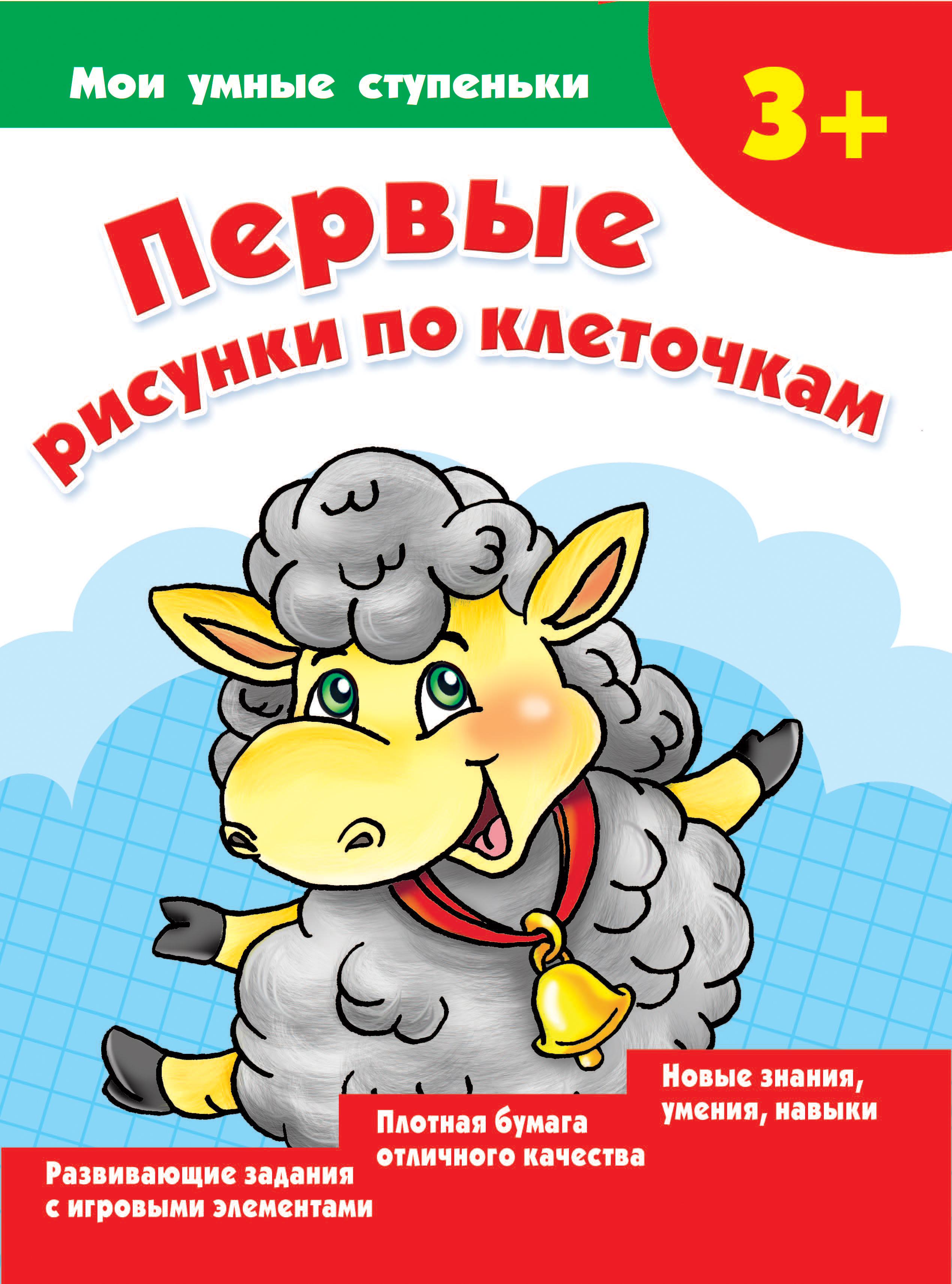 Дмитриева Валентина Геннадьевна Первые рисунки по клеточкам - страница 0