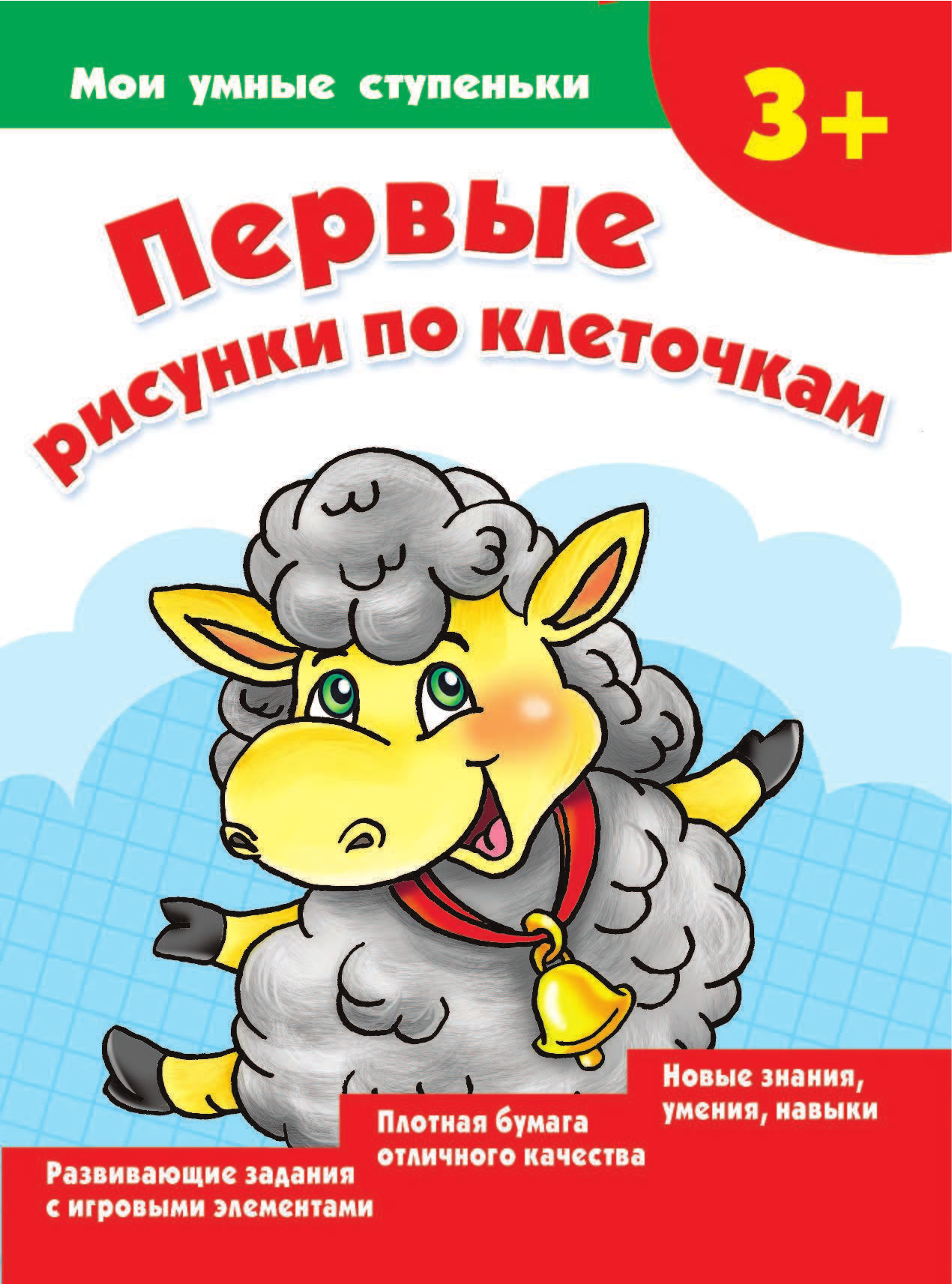Дмитриева Валентина Геннадьевна Первые рисунки по клеточкам - страница 2