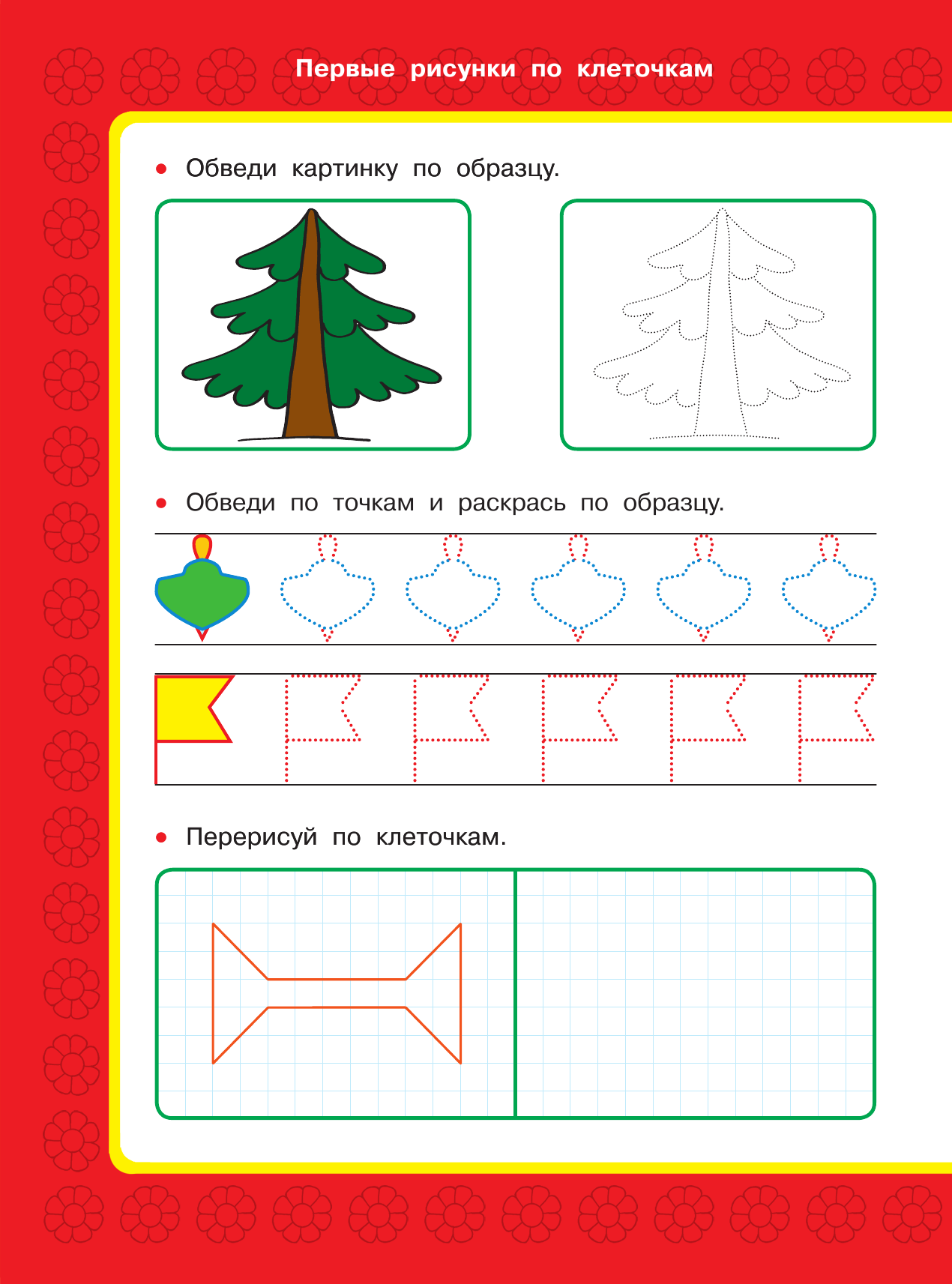Дмитриева Валентина Геннадьевна Первые рисунки по клеточкам - страница 3