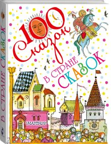 В стране сказок