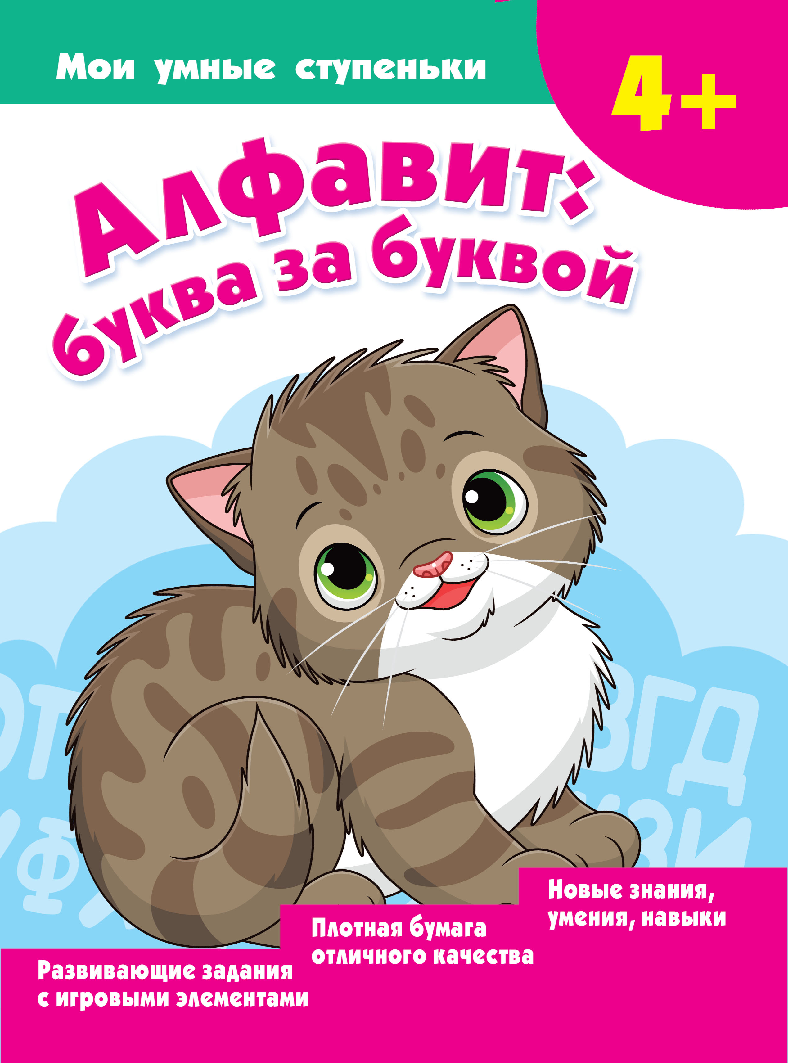 Новиковская Ольга Андреевна Алфавит: буква за буквой - страница 0