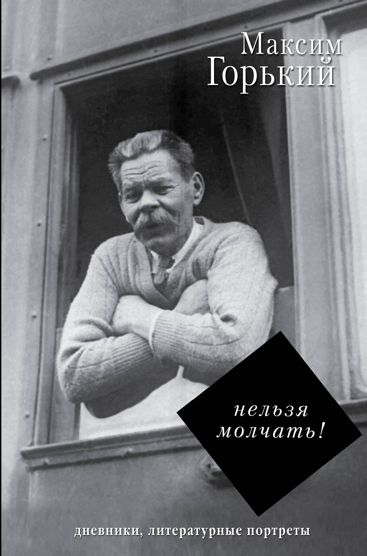 Горький Максим  Нельзя молчать! - страница 0