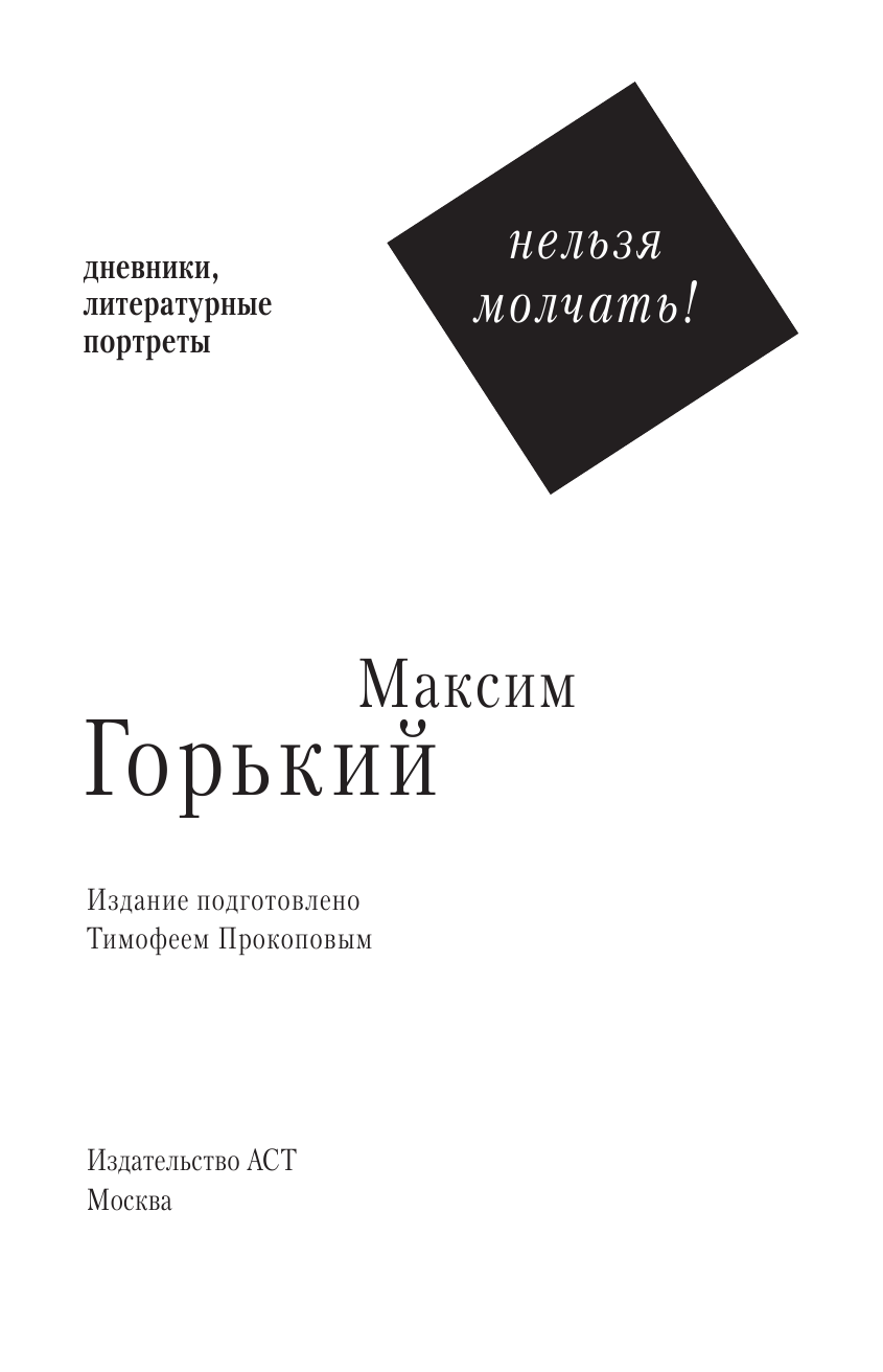 Горький Максим  Нельзя молчать! - страница 4