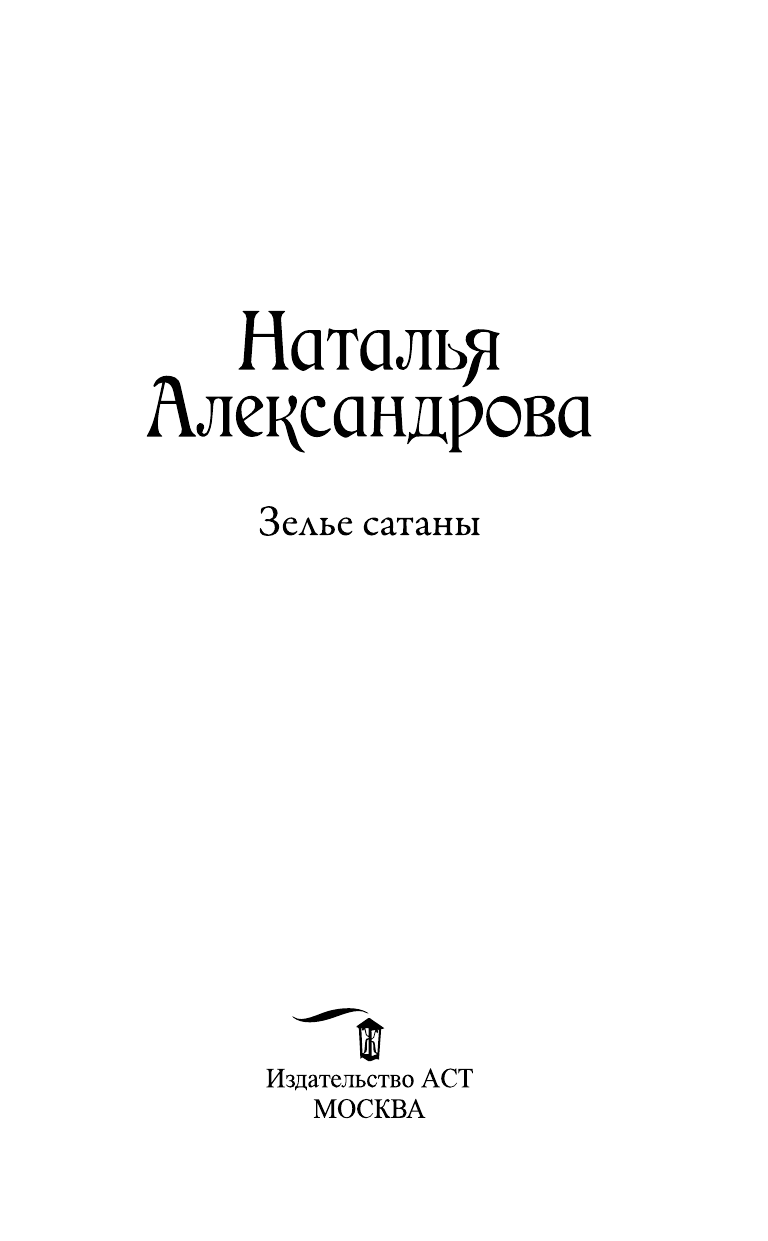 Александрова Наталья Николаевна Зелье сатаны - страница 4