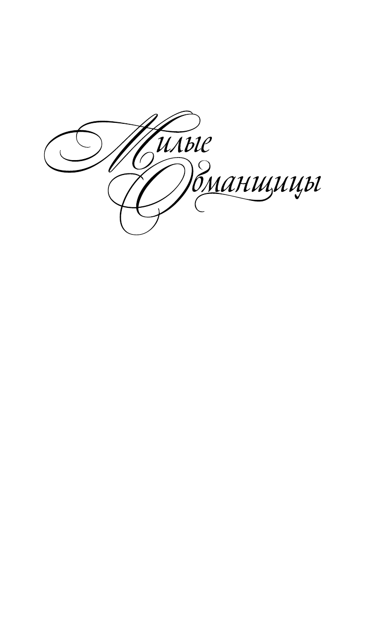 Шепард Сара Милые обманщицы. Соучастницы - страница 2