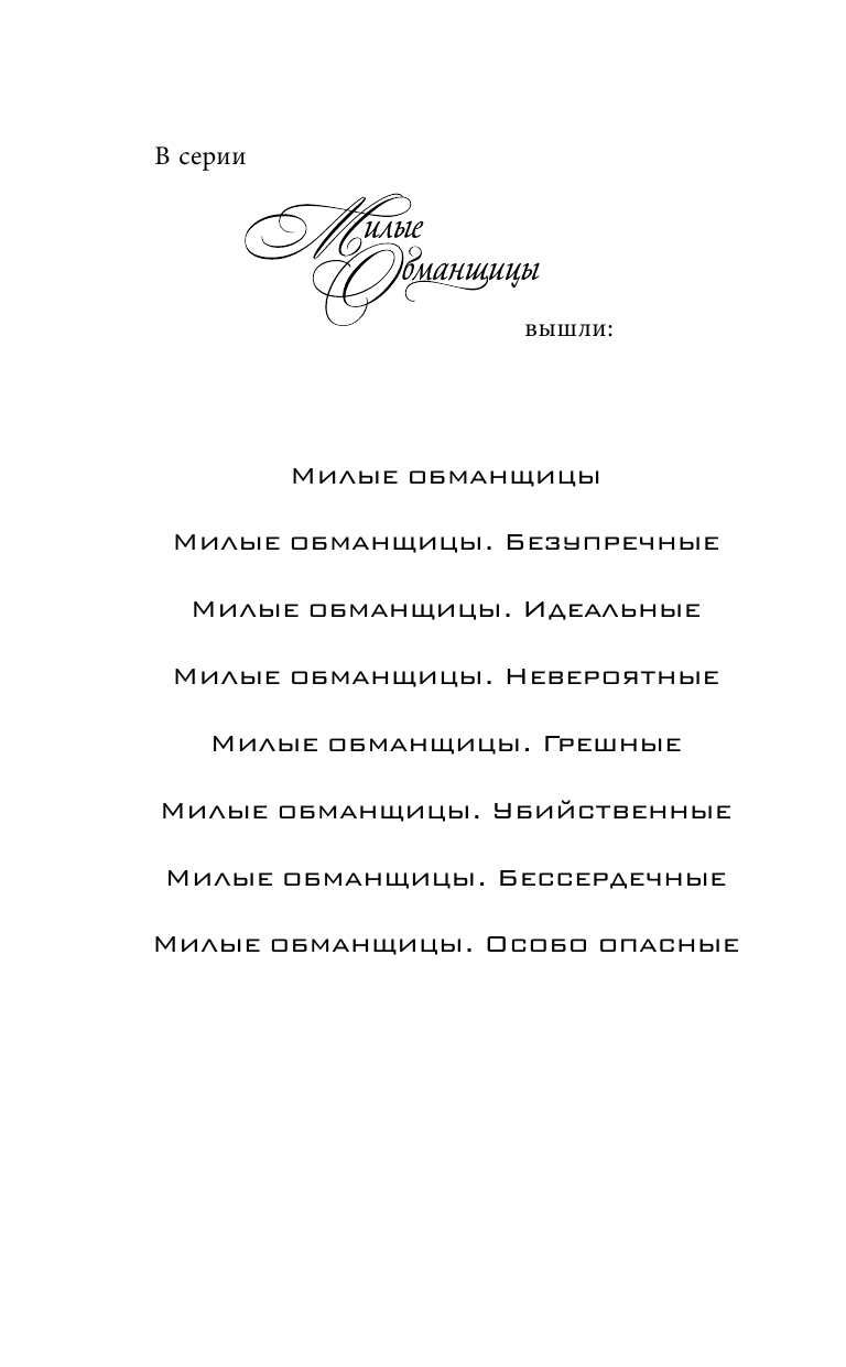Шепард Сара Милые обманщицы. Соучастницы - страница 3