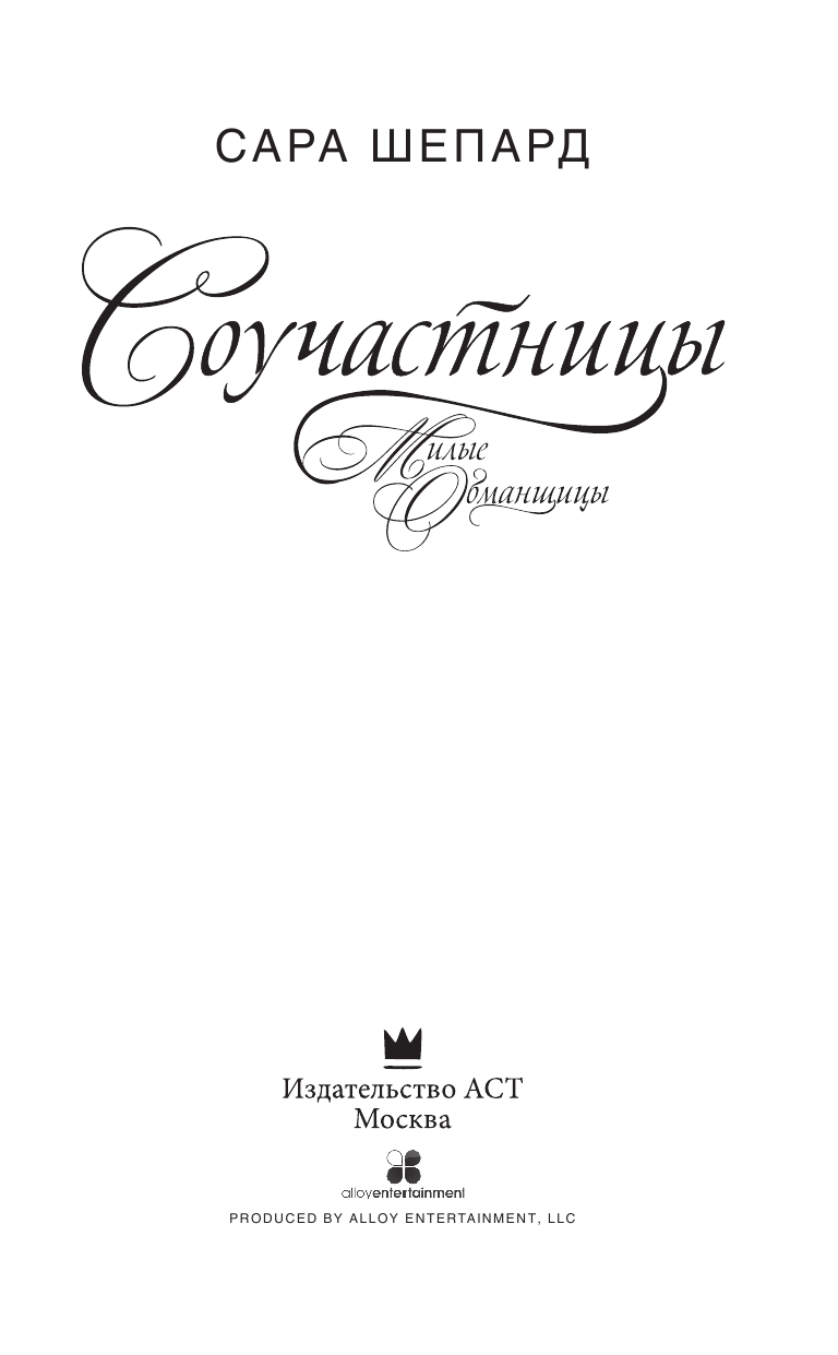 Шепард Сара Милые обманщицы. Соучастницы - страница 4