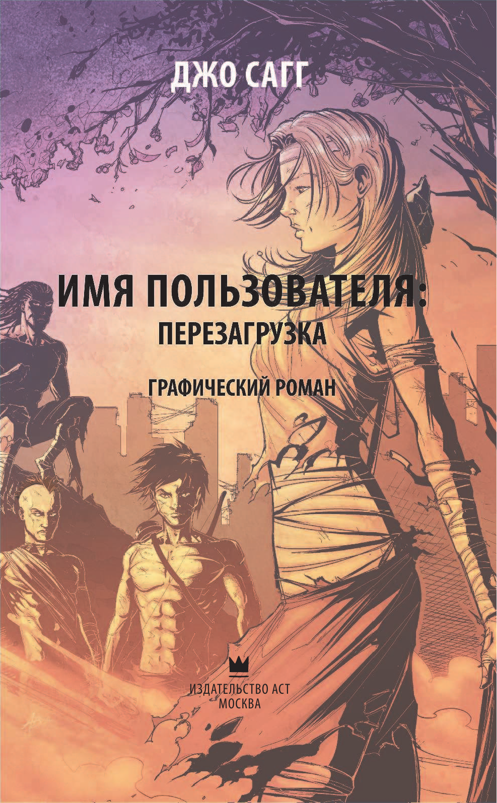 Сагг Джо Имя пользователя: перезагрузка - страница 2