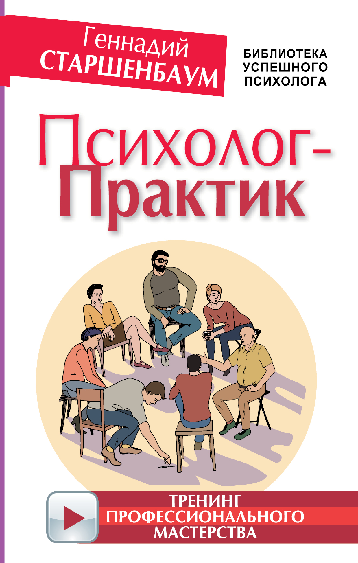 Старшенбаум Геннадий Владимирович Психолог-практик. Тренинг профессионального мастерства - страница 0