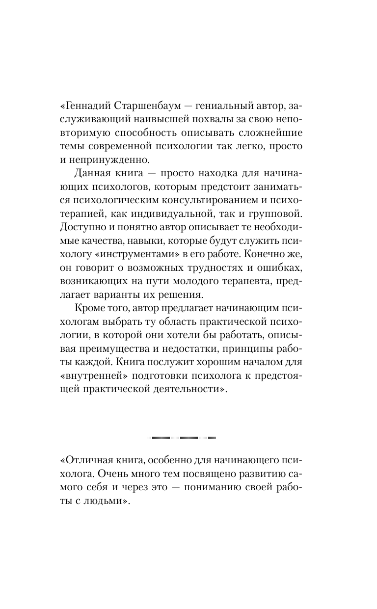 Старшенбаум Геннадий Владимирович Психолог-практик. Тренинг профессионального мастерства - страница 2