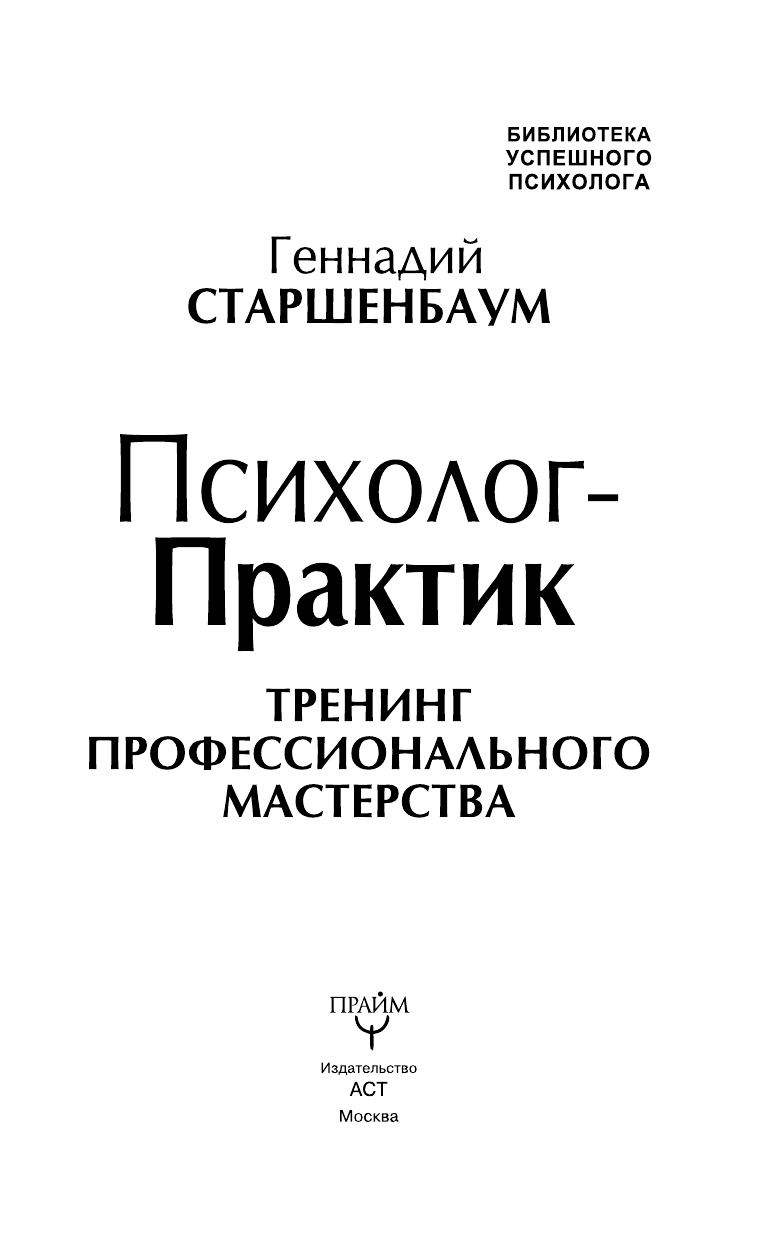 Старшенбаум Геннадий Владимирович Психолог-практик. Тренинг профессионального мастерства - страница 4