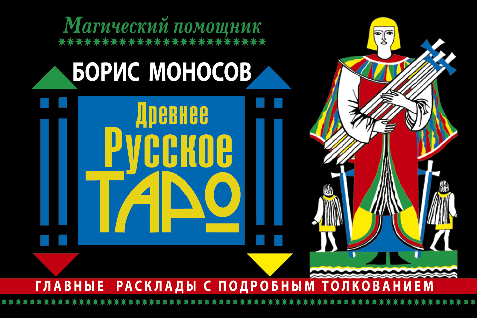 Моносов Борис Моисеевич Древнее русское таро. Главные расклады с подробным толкованием - страница 0