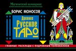 Древнее русское таро. Главные расклады с подробным толкованием