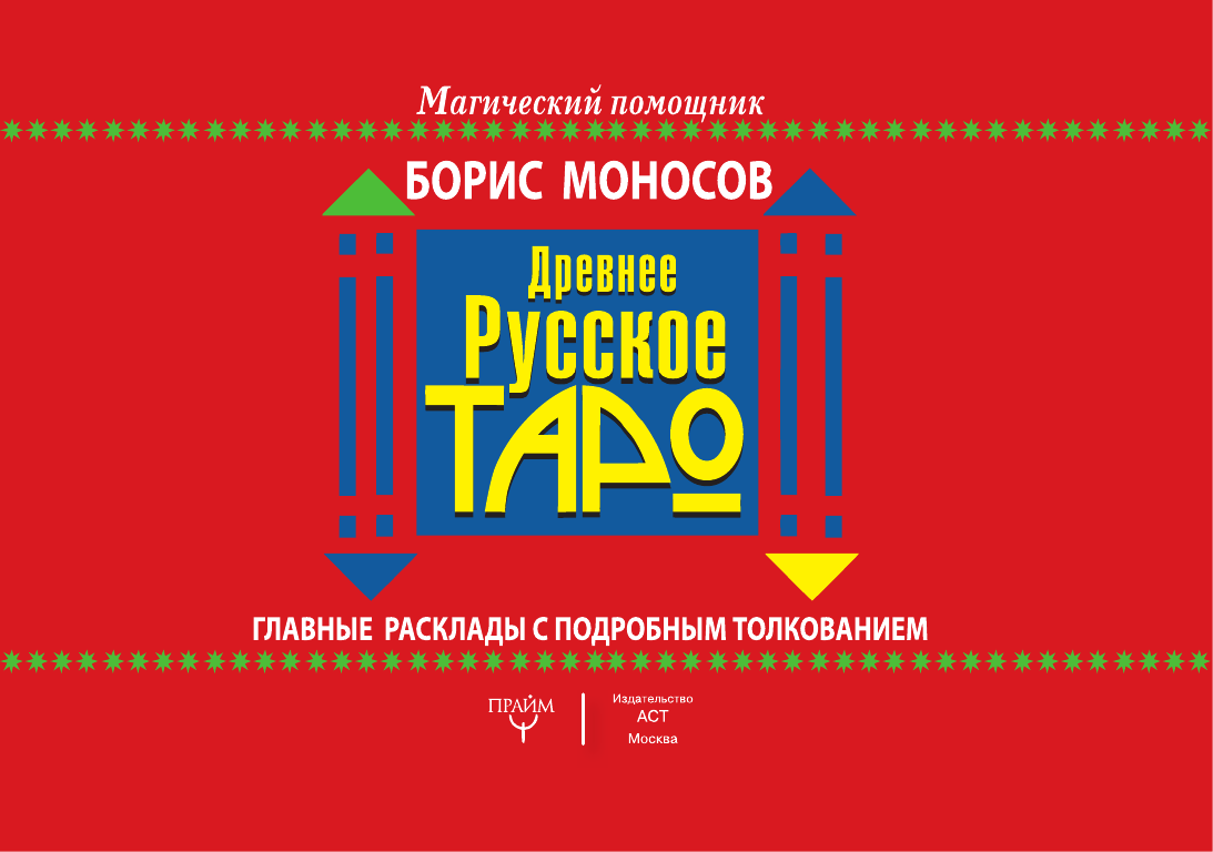 Моносов Борис Моисеевич Древнее русское таро. Главные расклады с подробным толкованием - страница 2
