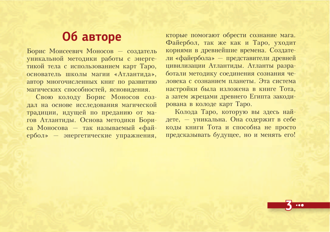 Моносов Борис Моисеевич Древнее русское таро. Главные расклады с подробным толкованием - страница 4