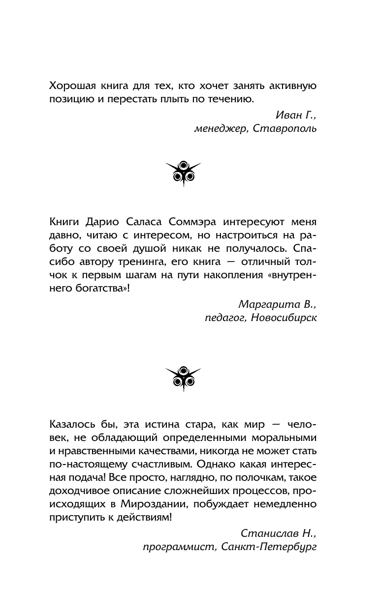 Плавинская Наталия Юрьевна Энергетическая валюта – «купите» все, что пожелаете. Тренинг по системе Дарио Саласа Соммэра - страница 2