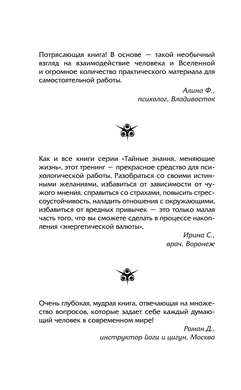 Плавинская Наталия Юрьевна Энергетическая валюта – «купите» все, что пожелаете. Тренинг по системе Дарио Саласа Соммэра - страница 3