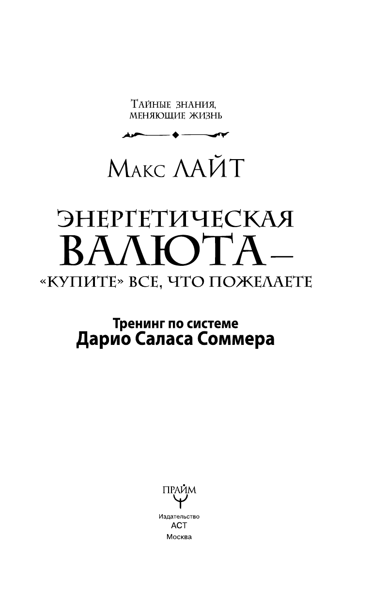 Плавинская Наталия Юрьевна Энергетическая валюта – «купите» все, что пожелаете. Тренинг по системе Дарио Саласа Соммэра - страница 4