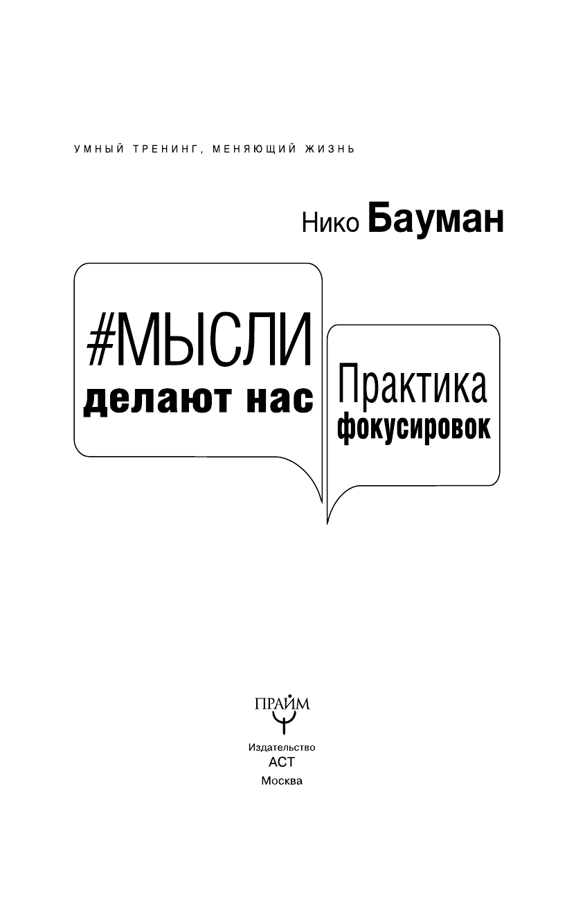  Мысли делают нас. Практика фокусировок - страница 2
