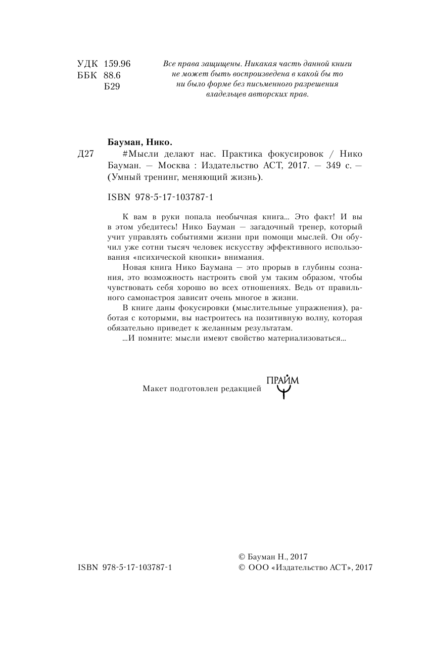  Мысли делают нас. Практика фокусировок - страница 3