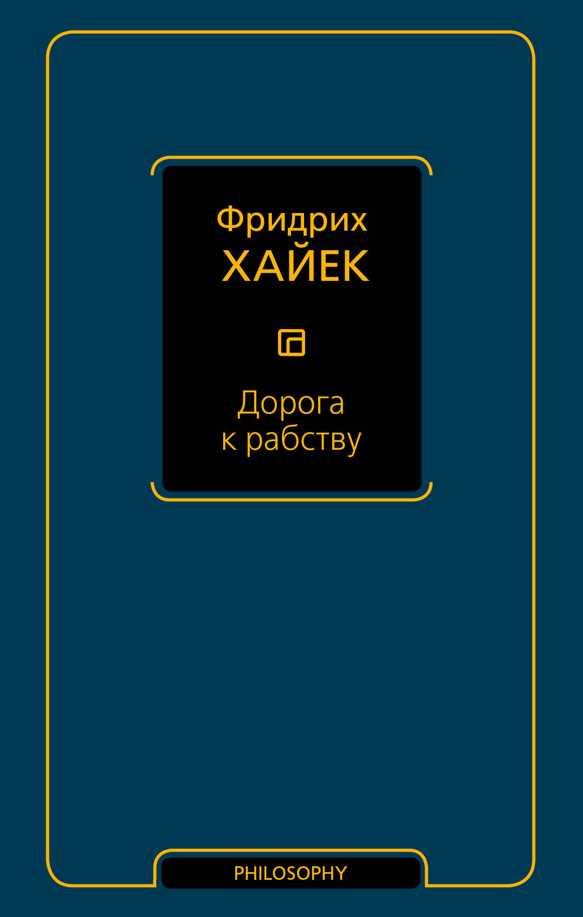 Хайек Фридрих Август Дорога к рабству - страница 0