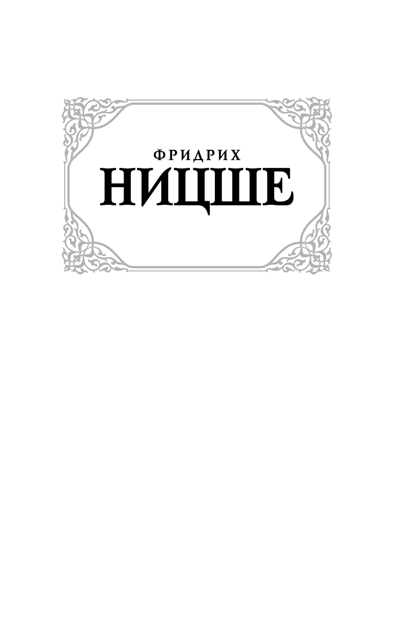Ницше Фридрих Вильгельм По ту сторону добра и зла - страница 2