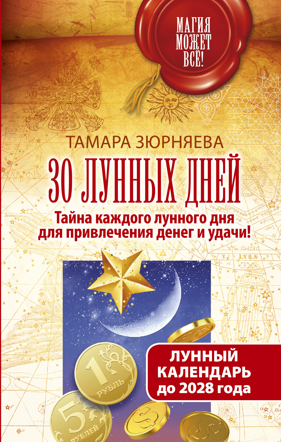Зюрняева Тамара  30 лунных дней. Тайна каждого лунного дня для привлечения денег и удачи! Лунный календарь до 2028 года - страница 0