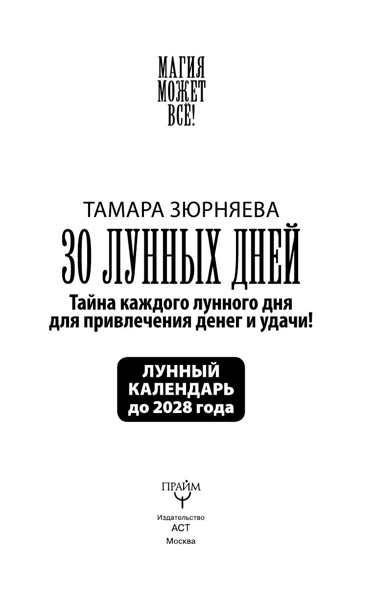 Зюрняева Тамара  30 лунных дней. Тайна каждого лунного дня для привлечения денег и удачи! Лунный календарь до 2028 года - страница 2