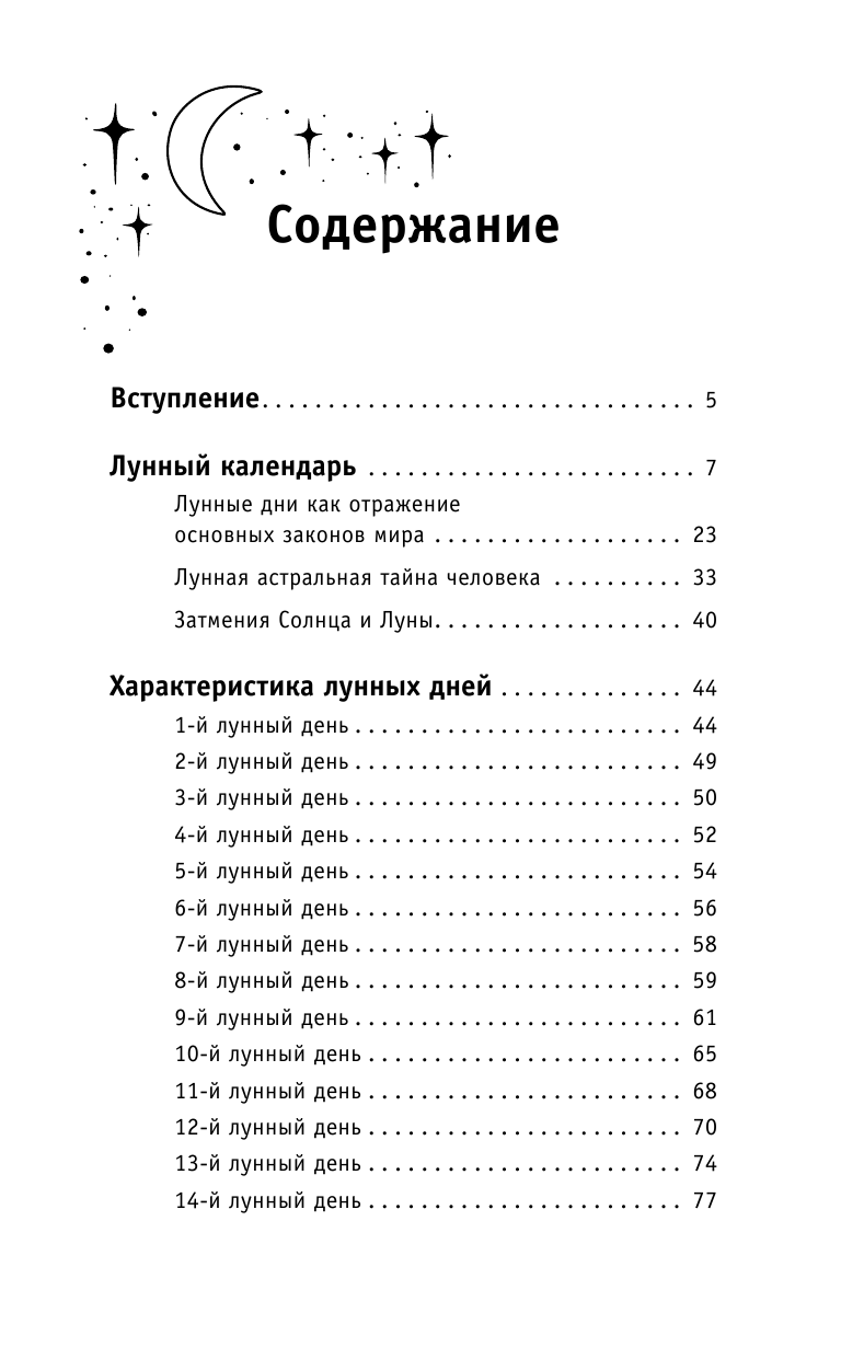Зюрняева Тамара  30 лунных дней. Тайна каждого лунного дня для привлечения денег и удачи! Лунный календарь до 2028 года - страница 4