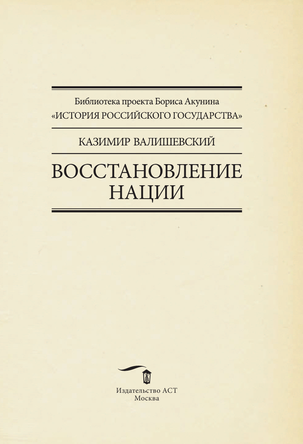 Валишевский Казимир Восстановление нации - страница 2