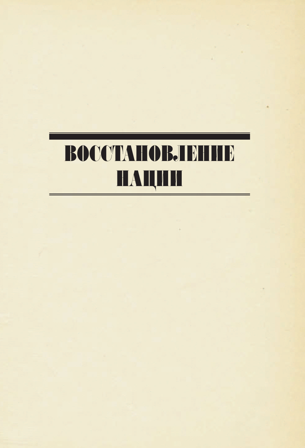 Валишевский Казимир Восстановление нации - страница 4