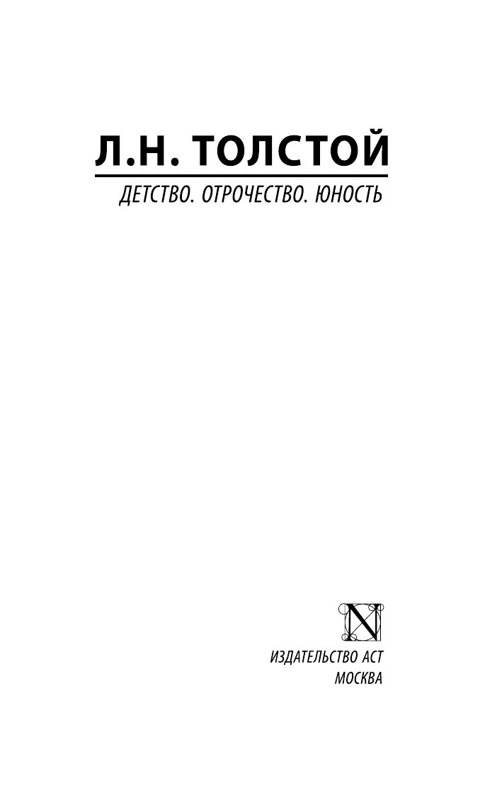 Толстой Лев Николаевич Детство. Отрочество. Юность - страница 2