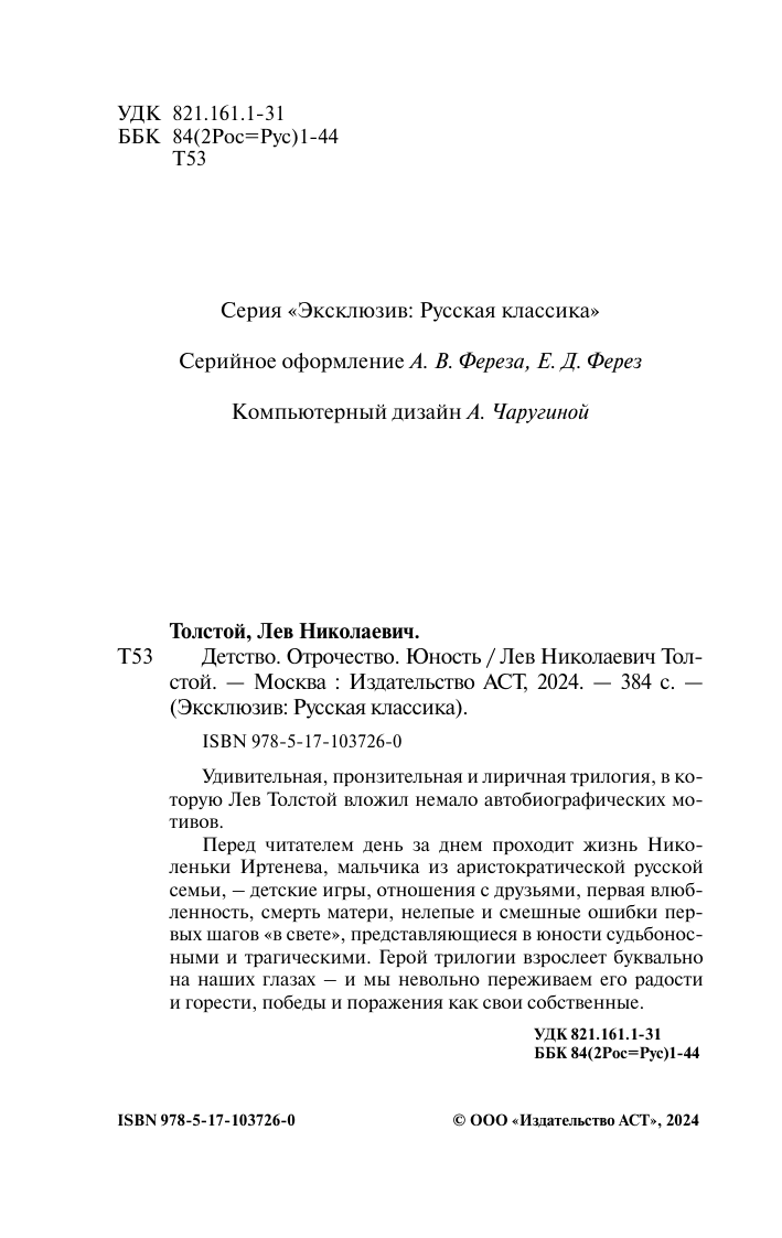 Толстой Лев Николаевич Детство. Отрочество. Юность - страница 3